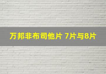 万邦非布司他片 7片与8片